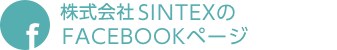 株式会社SINTEXのFACEBOOKページはこちら
